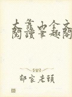 大靠山全文免费阅读笔趣阁