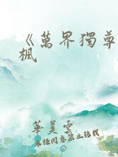 《万界独尊》林枫