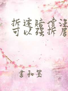 拆迁赔偿没谈好可以强拆房子么