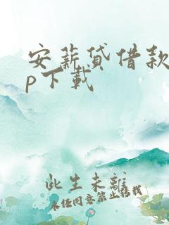 安薪贷借款app下载