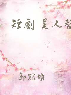 短剧 美人替身