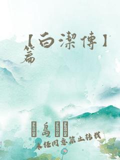 【白洁传】番外篇
