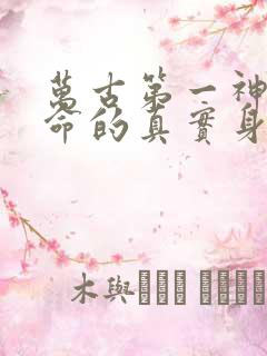 万古第一神李天命的真实身份