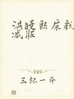 洪晓熙床戏无删减版
