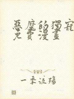 恶魔的独宠甜妻免费漫画