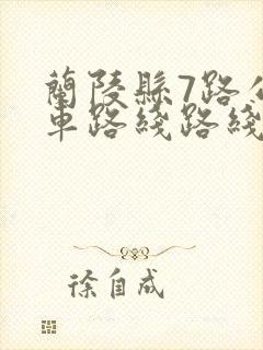 兰陵县7路公交车路线路线图