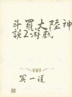 斗罗大陆神界传说2游戏