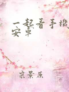 一起看手机软件安卓