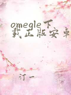 omegle下载正版安卓