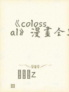 《colossal》漫画全集免费下拉式入口