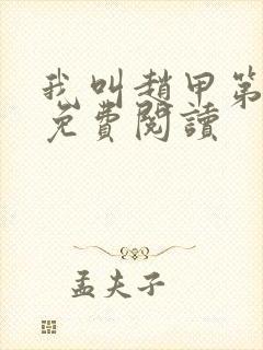 我叫赵甲第全集免费阅读