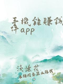 手机能赚钱的软件app