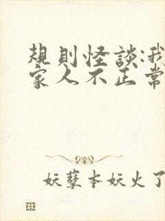 规则怪谈:我的家人不正常白胡子