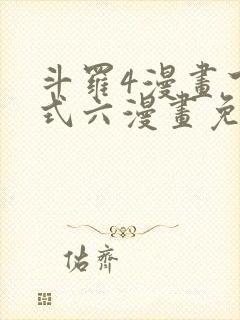 斗罗4漫画下拉式六漫画免费