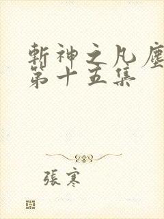 斩神之凡尘神域第十五集