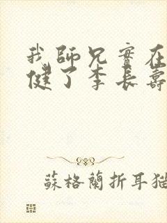 我师兄实在太稳健了李长寿阅读