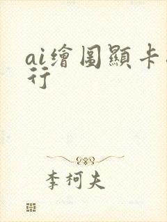 ai绘图显卡排行