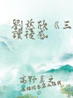刘慈欣《三体》读后感