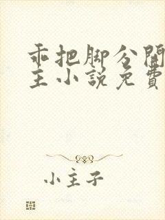 乖把脚分开双男主小说免费阅读笔趣