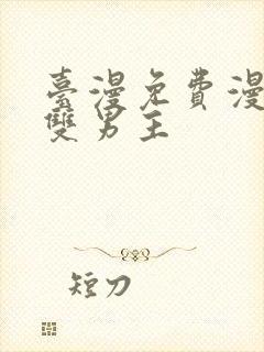 台漫免费漫画,双男主