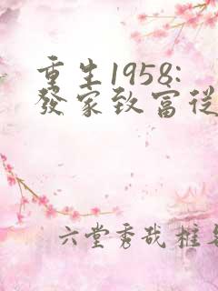 重生1958:发家致富从南锣鼓巷开始听书
