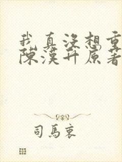 我真没想重生啊陈汉升原著
