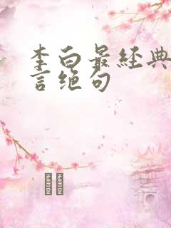 李白最经典的七言绝句