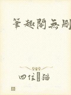 笔趣阁无删减