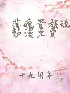 落魄贵族琉璃川动漫免费