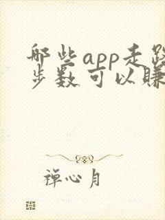 哪些app走路步数可以赚钱