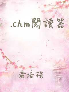 .chm阅读器