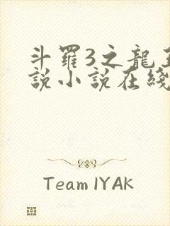 斗罗3之龙王传说小说在线阅读