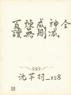 百炼成神全文阅读无删减