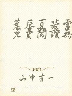 叶辰夏若雪全文免费阅读无弹窗3707章节