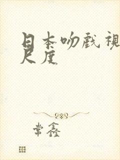 日本吻戏视频大尺度