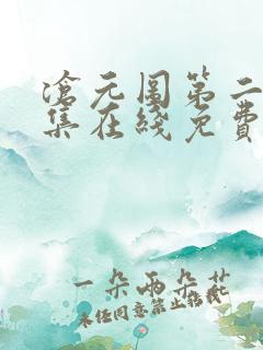 沧元图第二季全集在线免费观看