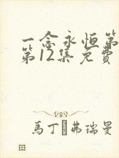 一念永恒第三季第12集免费观看