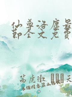 仙尊洛尘最新章节全文免费阅读
