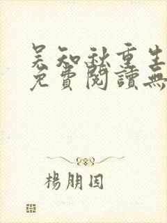 吴知秋重生小说免费阅读无弹窗最新章节