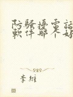 防骚扰电话拦截软件哪个好