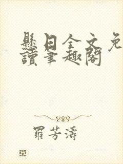 悬日全文免费阅读笔趣阁