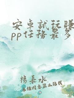 安卓试玩赚钱app任务最多的