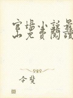 官场小说最强靠山免费阅读