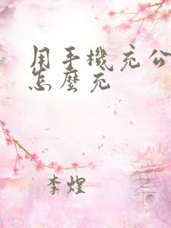 用手机充公交卡怎么充