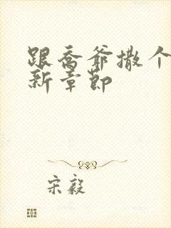 跟乔爷撒个娇最新章节