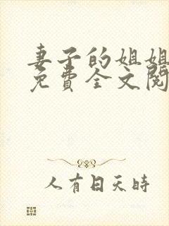 妻子的姐姐小说免费全文阅读小说