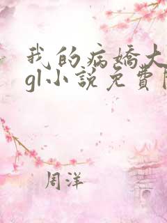 我的病娇大小姐gl小说免费阅读