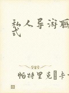 私人导游联系方式