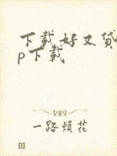 下载好又贷app下载