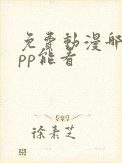 免费动漫哪个app能看